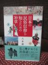 日本の民俗信仰を知るための30章