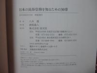 日本の民俗信仰を知るための30章