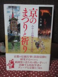 京のまつりと祈り: みやこの四季をめぐる民俗