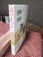 京のまつりと祈り: みやこの四季をめぐる民俗