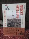 祇園祭創始一一五〇年記念　祇園祭温故知新