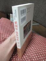 祇園祭創始一一五〇年記念　祇園祭温故知新