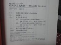 祇園祭創始一一五〇年記念　祇園祭温故知新