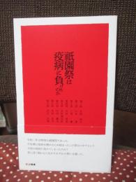 祇園祭は疫病に負けたのか