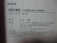 京都万華鏡