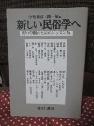 新しい民俗学へ : 野の学問のためのレッスン26
