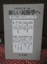 新しい民俗学へ : 野の学問のためのレッスン26