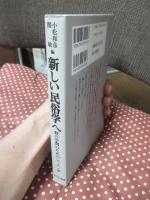 新しい民俗学へ : 野の学問のためのレッスン26