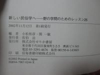 新しい民俗学へ : 野の学問のためのレッスン26