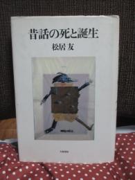 昔話の死と誕生