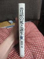 昔話の死と誕生