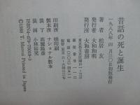 昔話の死と誕生