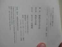 見えない世界の覗き方 : 文化としての怪異