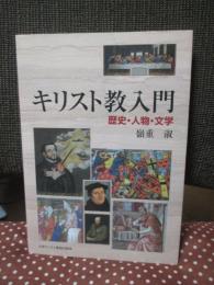 キリスト教入門 : 歴史・人物・文学