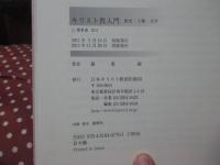 キリスト教入門 : 歴史・人物・文学