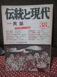 伝統と現代38　1976年3月号　「総特集：民話」