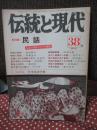 伝統と現代38　1976年3月号　「総特集：民話」