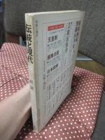 伝統と現代38　1976年3月号　「総特集：民話」