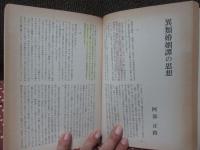 伝統と現代38　1976年3月号　「総特集：民話」