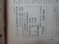 伝統と現代38　1976年3月号　「総特集：民話」