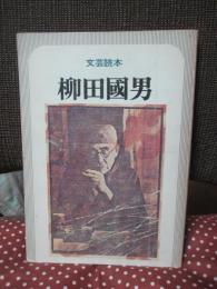 柳田国男 : 文芸読本