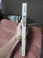 柳田国男 : 文芸読本