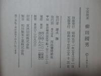 柳田国男 : 文芸読本