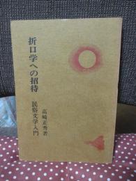 折口学への招待 : 民俗文学入門