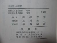 折口学への招待 : 民俗文学入門