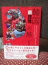 韓国「県民性」の旅 : 全羅道、慶尚道、忠清道、江原道、済州道歩いて感じる韓国人の心