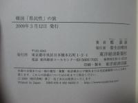 韓国「県民性」の旅 : 全羅道、慶尚道、忠清道、江原道、済州道歩いて感じる韓国人の心