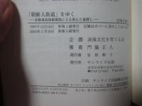 「朝鮮人街道」をゆく : 彦根東高校新聞部による消えた道探し