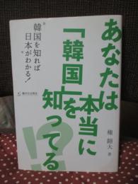 あなたは本当に「韓国」を知ってる! ?