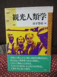 観光人類学