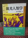 観光人類学