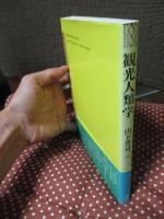 観光人類学
