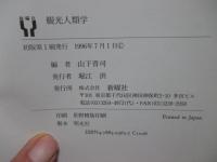 観光人類学