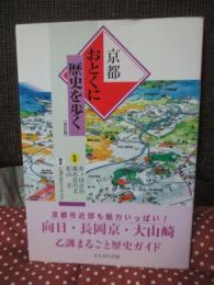 京都おとくに歴史を歩く