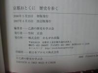 京都おとくに歴史を歩く