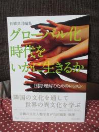 グローバル化時代をいかに生きるか : 国際理解のためのレッスン : 日韓共同編集