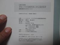 グローバル化時代をいかに生きるか : 国際理解のためのレッスン : 日韓共同編集