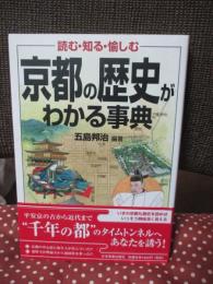 京都の歴史がわかる事典 : 読む・知る・愉しむ