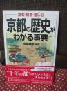 京都の歴史がわかる事典 : 読む・知る・愉しむ
