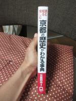 京都の歴史がわかる事典 : 読む・知る・愉しむ