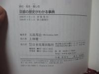 京都の歴史がわかる事典 : 読む・知る・愉しむ