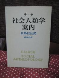 社会人類学案内