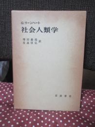 社会人類学