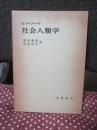 社会人類学