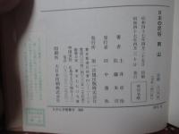 日本の民俗
