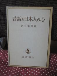 昔話と日本人の心